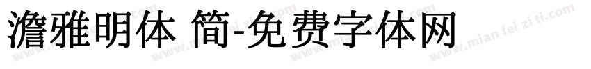 澹雅明体 简字体转换